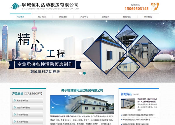 【企業(yè)網站建設案例】聊城恒利活動板房有限公司